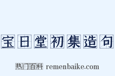 宝日堂初集造句是什么意思的图片